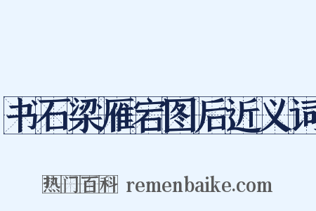 书石梁雁宕图后近义词是什么意思的图片